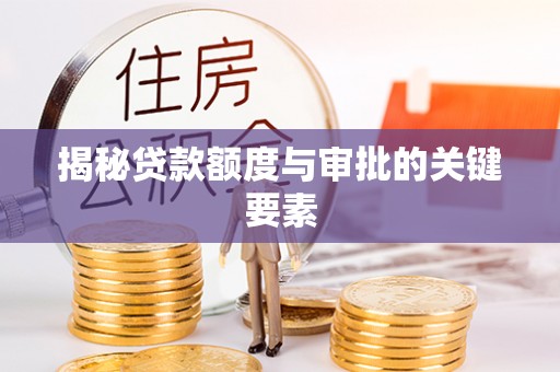 大溪揭秘贷款额度与审批的关键要素