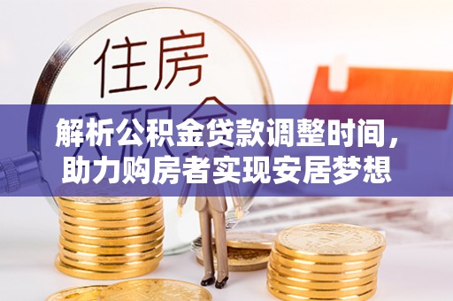 大溪解析公积金贷款调整时间，助力购房者实现安居梦想