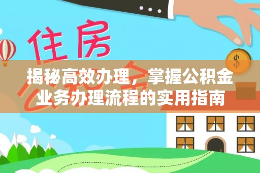 大溪揭秘高效办理，掌握公积金业务办理流程的实用指南