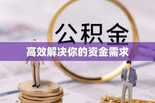 大溪高效解决你的资金需求