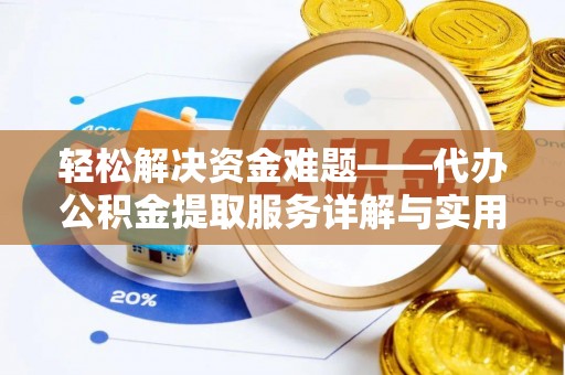 大溪轻松解决资金难题——代办公积金提取服务详解与实用指南
