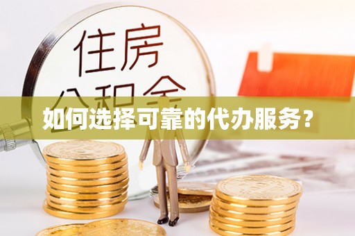 大溪如何选择可靠的代办服务？