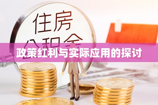 大溪政策红利与实际应用的探讨