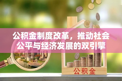 大溪公积金制度改革，推动社会公平与经济发展的双引擎