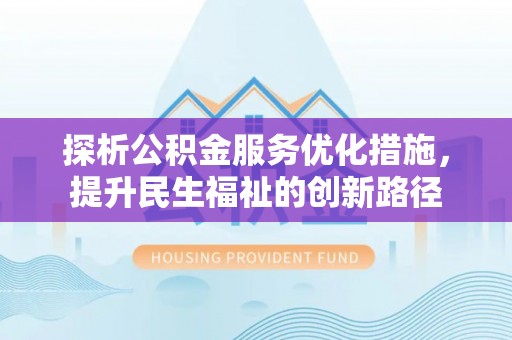 大溪探析公积金服务优化措施，提升民生福祉的创新路径