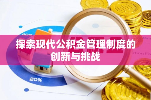 大溪探索现代公积金管理制度的创新与挑战