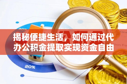 大溪揭秘便捷生活，如何通过代办公积金提取实现资金自由
