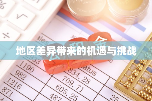 大溪地区差异带来的机遇与挑战