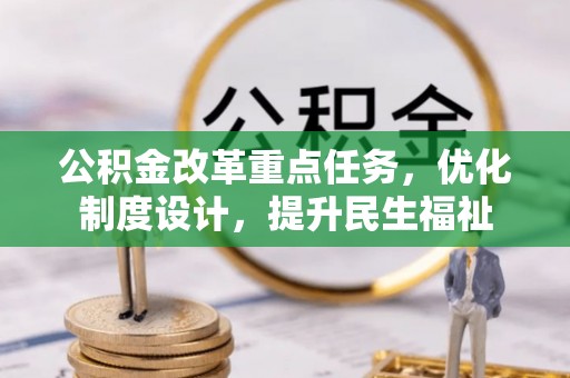 大溪公积金改革重点任务，优化制度设计，提升民生福祉