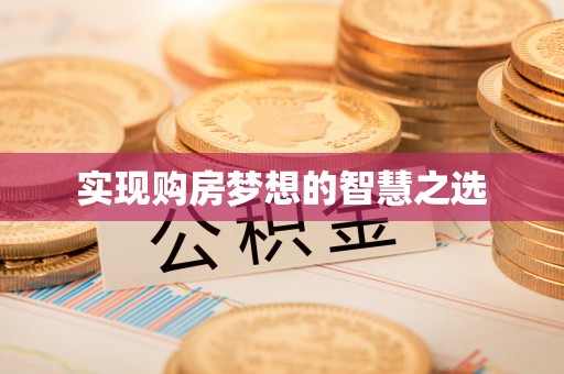 大溪实现购房梦想的智慧之选