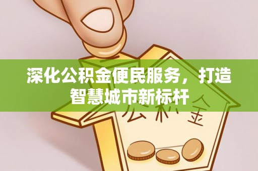 大溪深化公积金便民服务，打造智慧城市新标杆