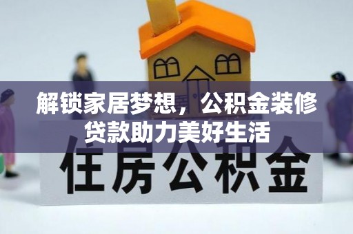 大溪解锁家居梦想，公积金装修贷款助力美好生活