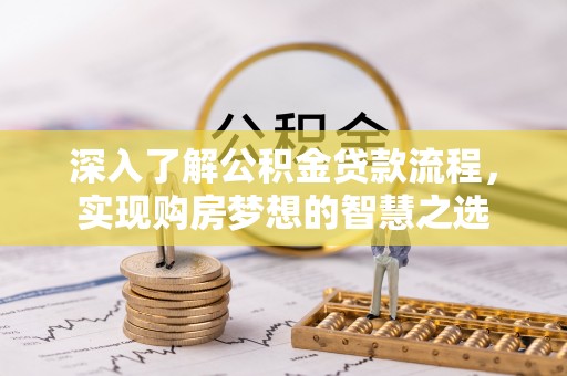 大溪深入了解公积金贷款流程，实现购房梦想的智慧之选