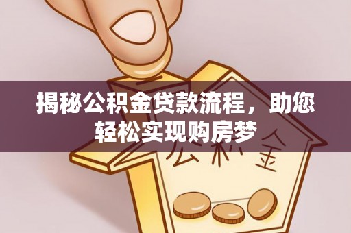 大溪揭秘公积金贷款流程，助您轻松实现购房梦