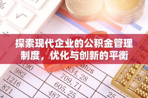 大溪探索现代企业的公积金管理制度，优化与创新的平衡