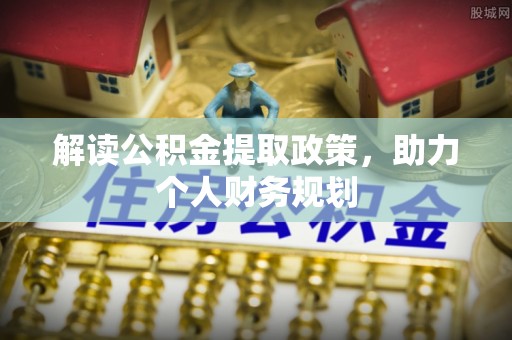 大溪解读公积金提取政策，助力个人财务规划