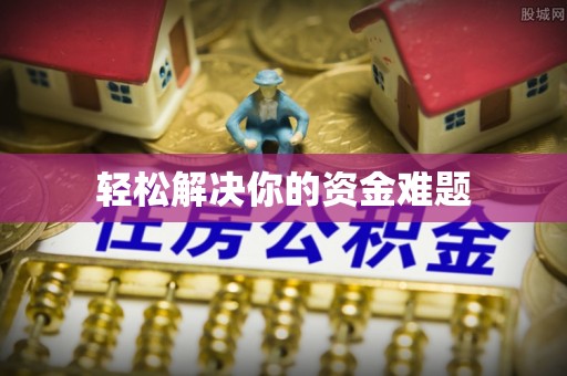 大溪轻松解决你的资金难题