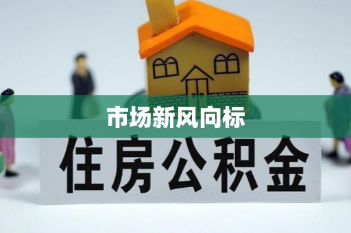 大溪市场新风向标