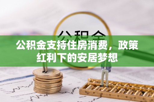 大溪公积金支持住房消费，政策红利下的安居梦想