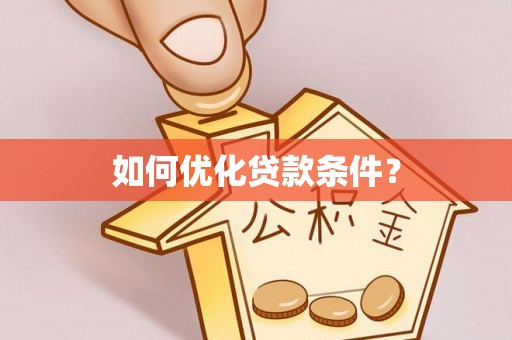 大溪如何优化贷款条件？