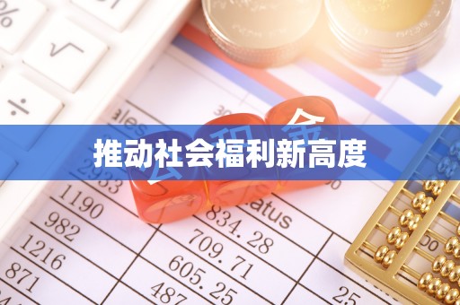 大溪推动社会福利新高度