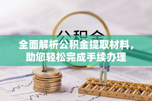 大溪全面解析公积金提取材料，助您轻松完成手续办理