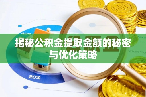 大溪揭秘公积金提取金额的秘密与优化策略