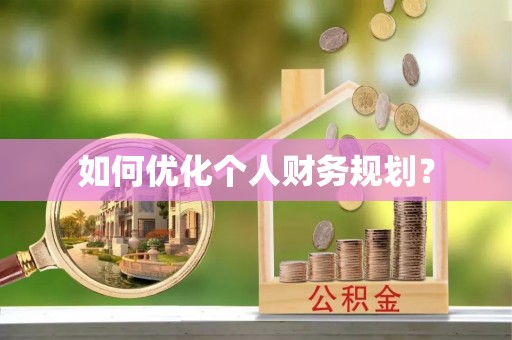 大溪如何优化个人财务规划？