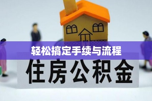 大溪轻松搞定手续与流程