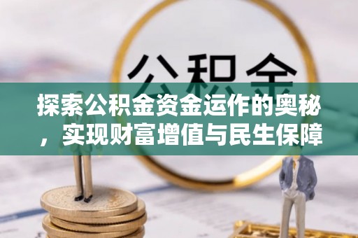 大溪探索公积金资金运作的奥秘，实现财富增值与民生保障