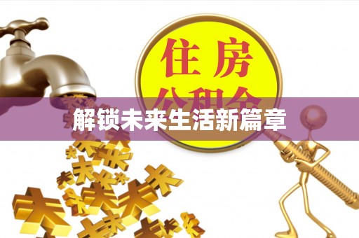 大溪解锁未来生活新篇章