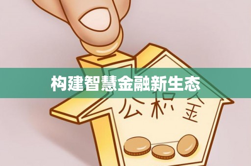 大溪构建智慧金融新生态