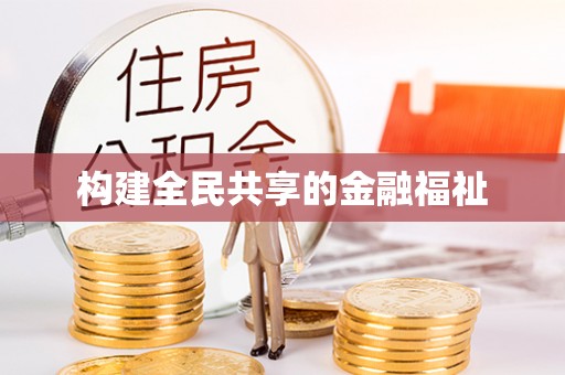 大溪构建全民共享的金融福祉