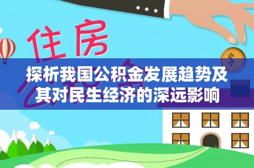 大溪探析我国公积金发展趋势及其对民生经济的深远影响