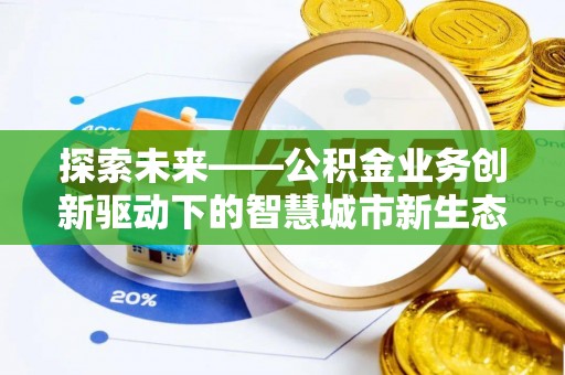 大溪探索未来——公积金业务创新驱动下的智慧城市新生态