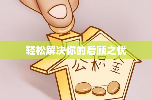 大溪轻松解决你的后顾之忧