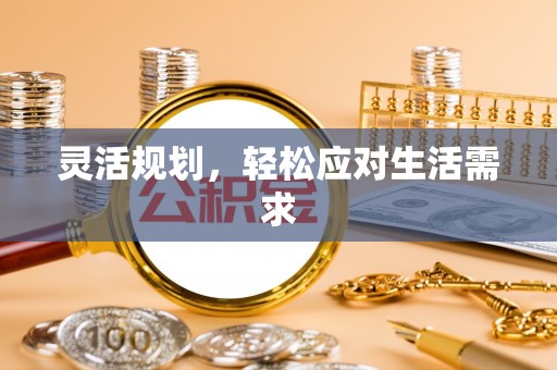 大溪灵活规划，轻松应对生活需求