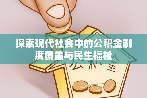 大溪探索现代社会中的公积金制度覆盖与民生福祉