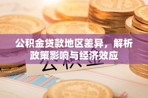 大溪公积金贷款地区差异，解析政策影响与经济效应