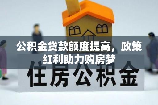 大溪公积金贷款额度提高，政策红利助力购房梦