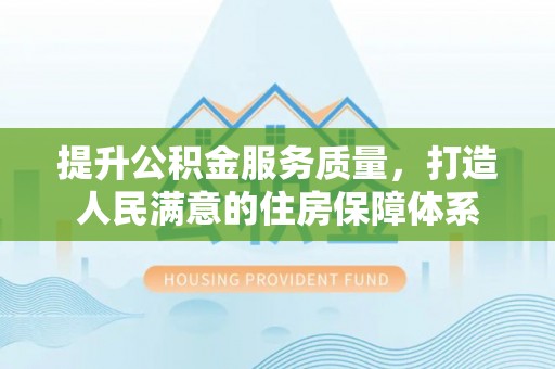 大溪提升公积金服务质量，打造人民满意的住房保障体系