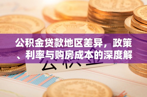 大溪公积金贷款地区差异，政策、利率与购房成本的深度解析