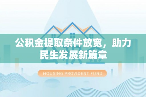 大溪公积金提取条件放宽，助力民生发展新篇章