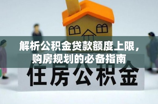 大溪解析公积金贷款额度上限，购房规划的必备指南