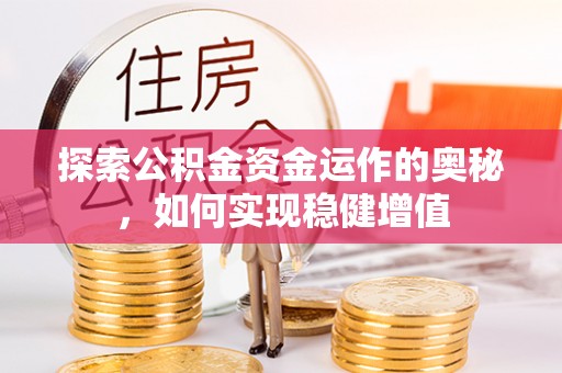 大溪探索公积金资金运作的奥秘，如何实现稳健增值