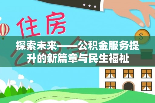 大溪探索未来——公积金服务提升的新篇章与民生福祉
