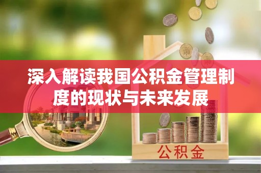大溪深入解读我国公积金管理制度的现状与未来发展