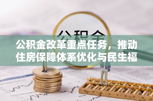大溪公积金改革重点任务，推动住房保障体系优化与民生福祉提升