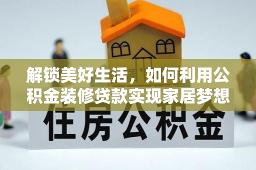 大溪解锁美好生活，如何利用公积金装修贷款实现家居梦想