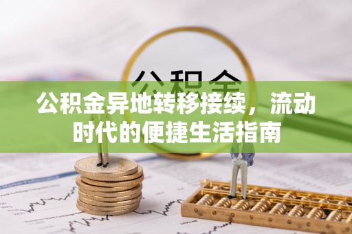 大溪公积金异地转移接续，流动时代的便捷生活指南